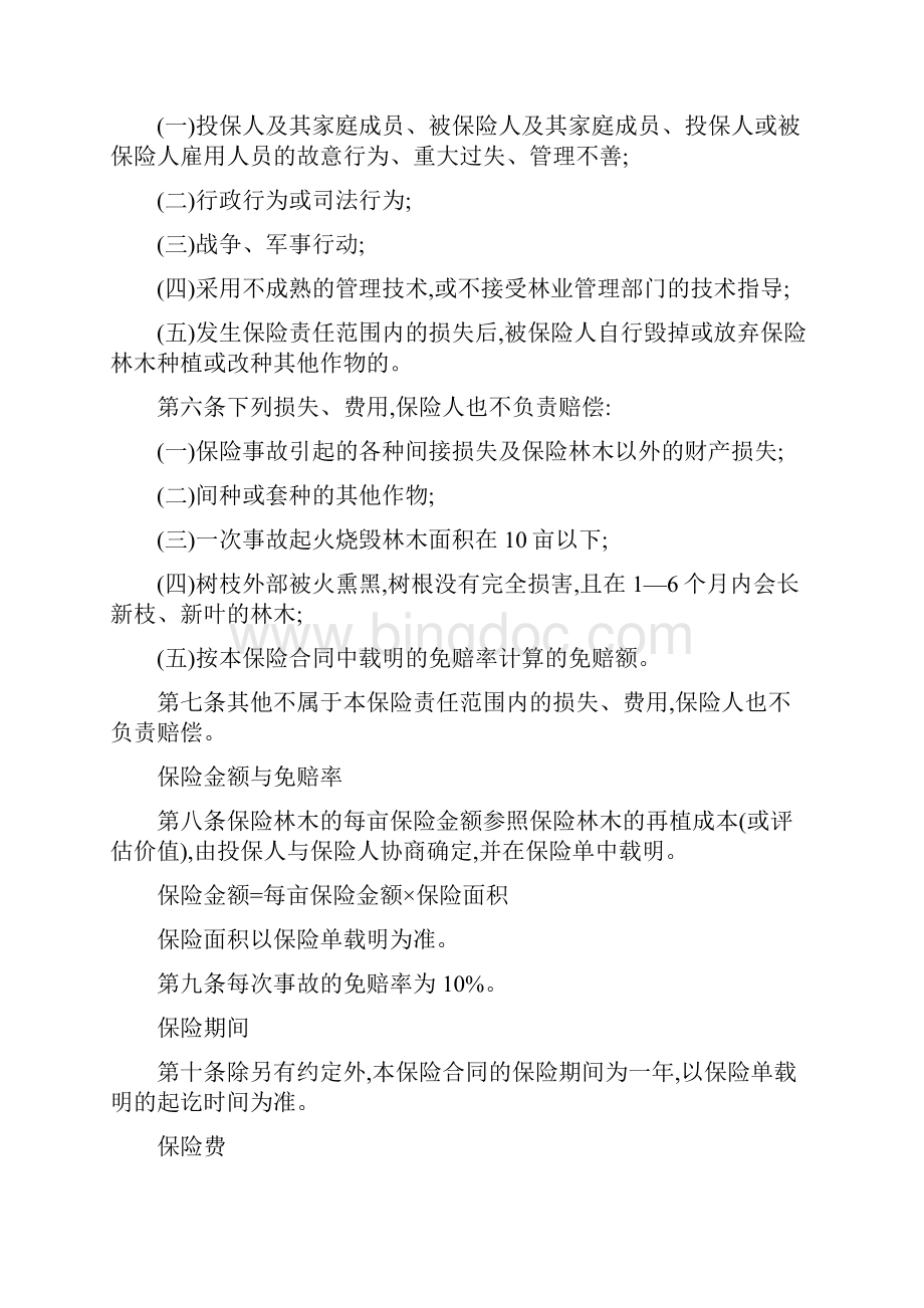 中华联合备案N83号林木火灾保险条款.docx_第2页
