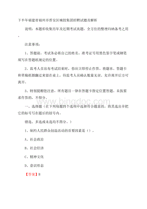 下半年福建省福州市晋安区城投集团招聘试题及解析Word文件下载.docx