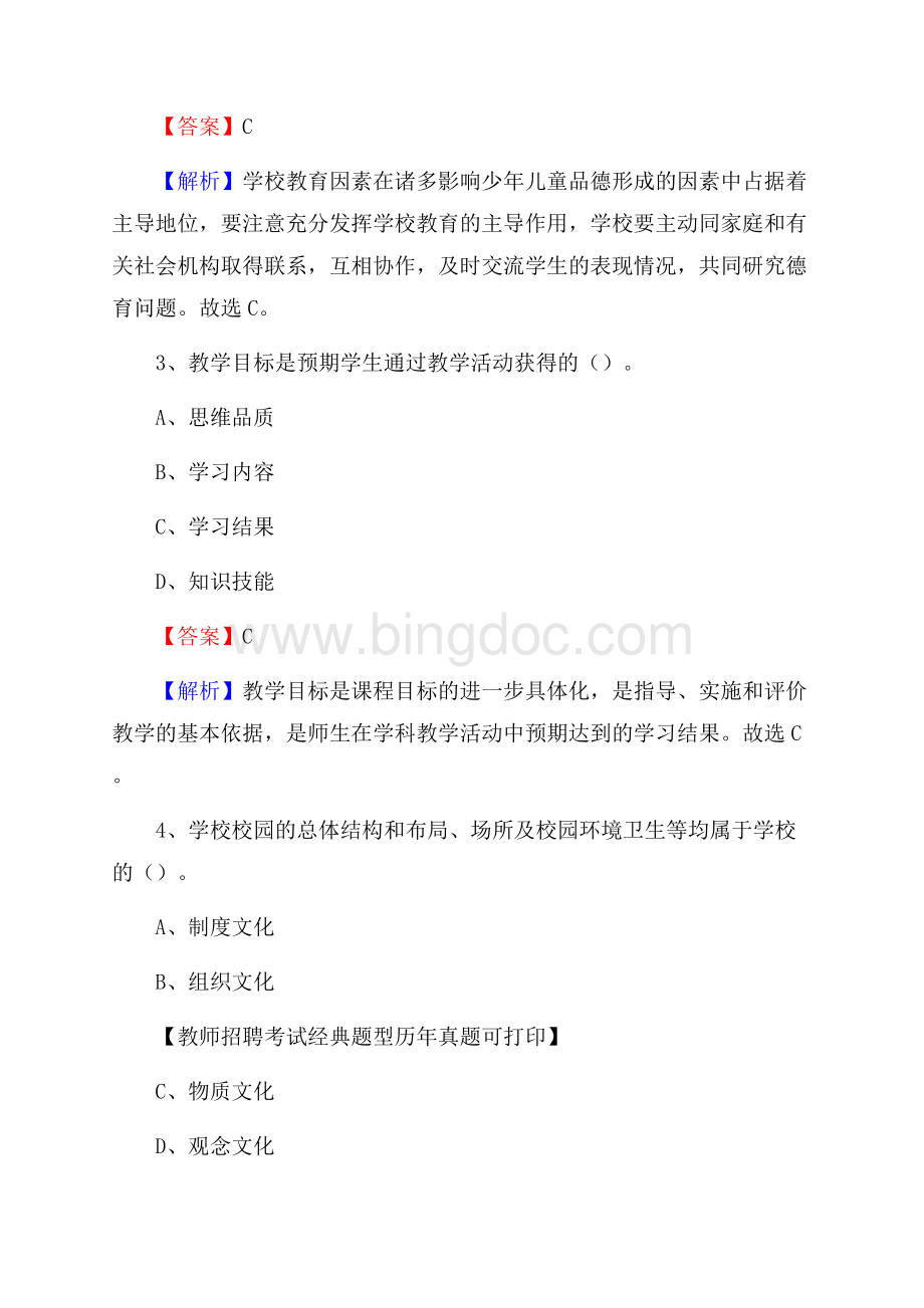 攀枝花市西区事业单位教师招聘考试《教育基础知识》真题库及答案解析Word下载.docx_第2页