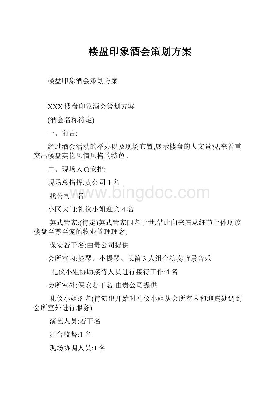 楼盘印象酒会策划方案.docx