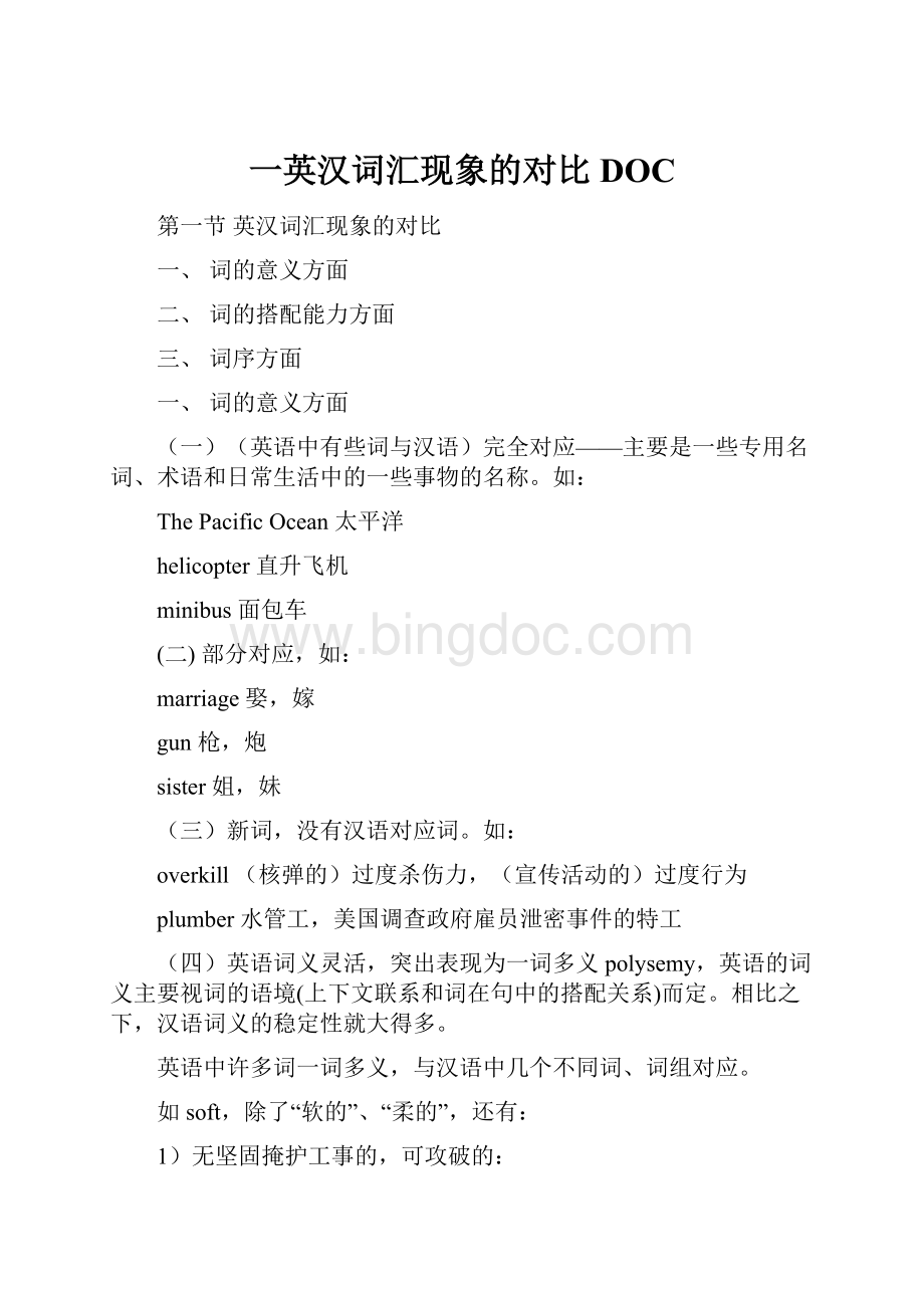 一英汉词汇现象的对比DOC文档格式.docx_第1页