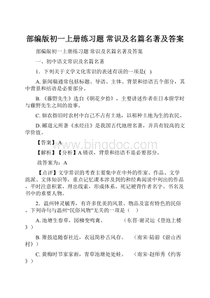 部编版初一上册练习题 常识及名篇名著及答案Word格式文档下载.docx