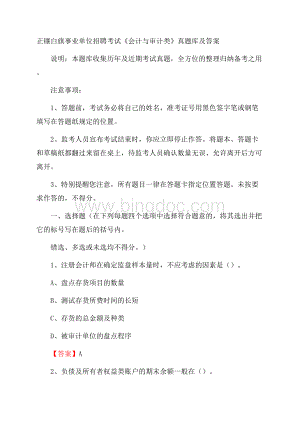 正镶白旗事业单位招聘考试《会计与审计类》真题库及答案.docx