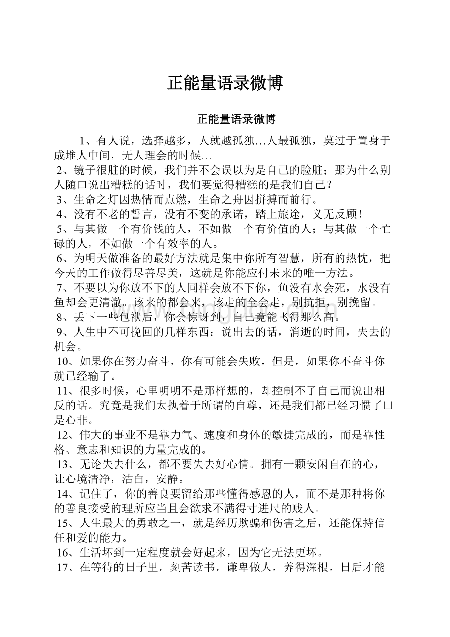 正能量语录微博Word文档格式.docx_第1页