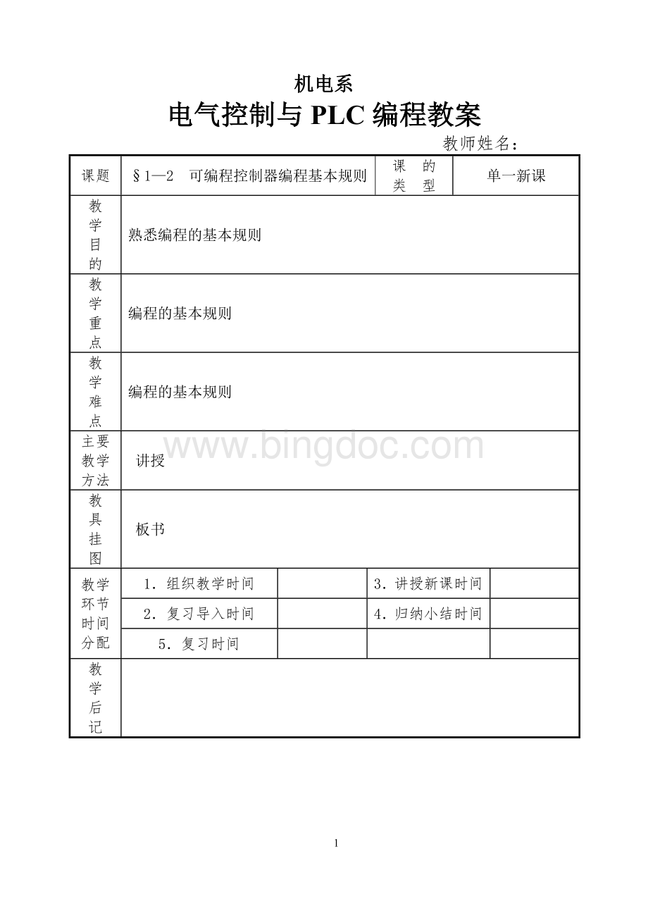 电气控制与PLC教案Word格式.doc_第1页