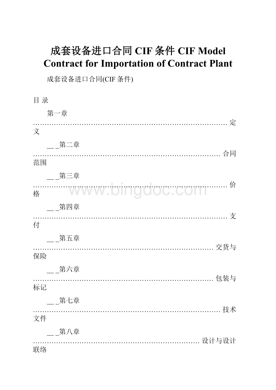 成套设备进口合同CIF条件 CIF Model Contract for Importation of Contract Plant文档格式.docx_第1页