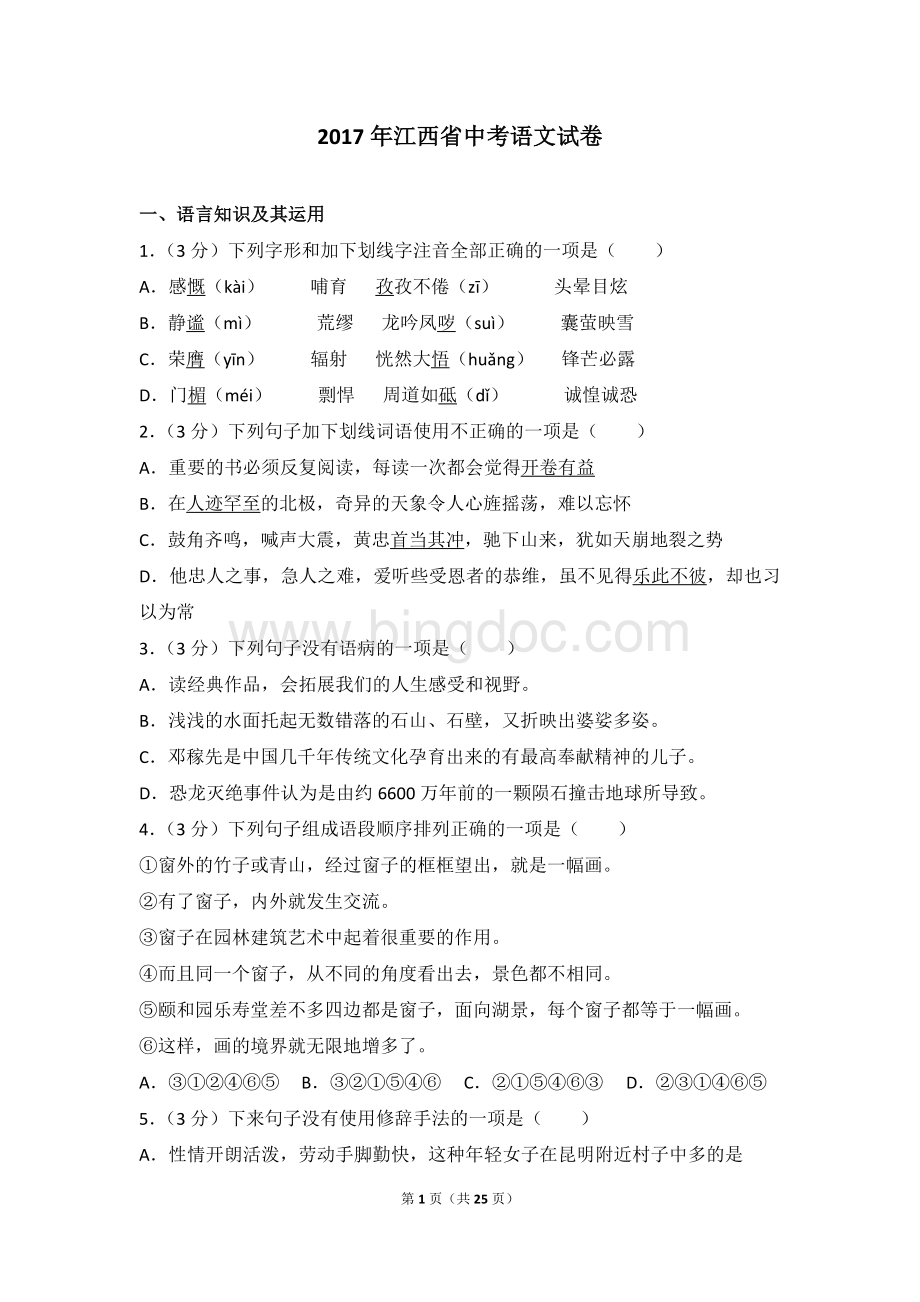 江西省中考语文试卷Word文档格式.doc_第1页