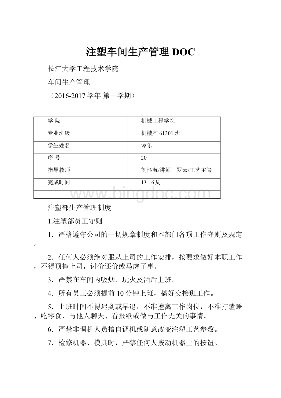 注塑车间生产管理DOC.docx