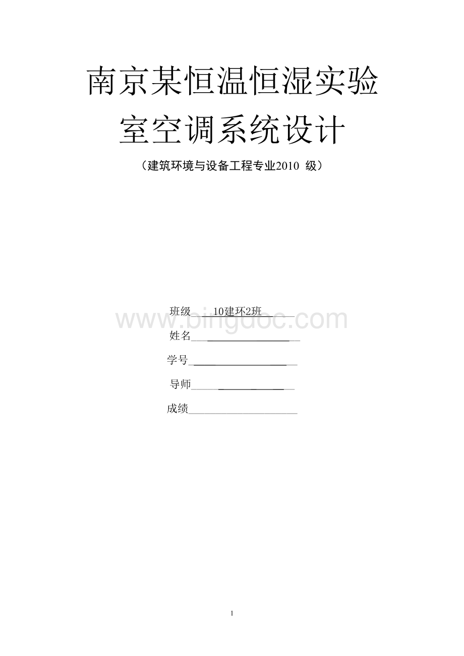 南京某恒温恒湿实验室空调系统设计任务书、计算书Word下载.doc_第1页