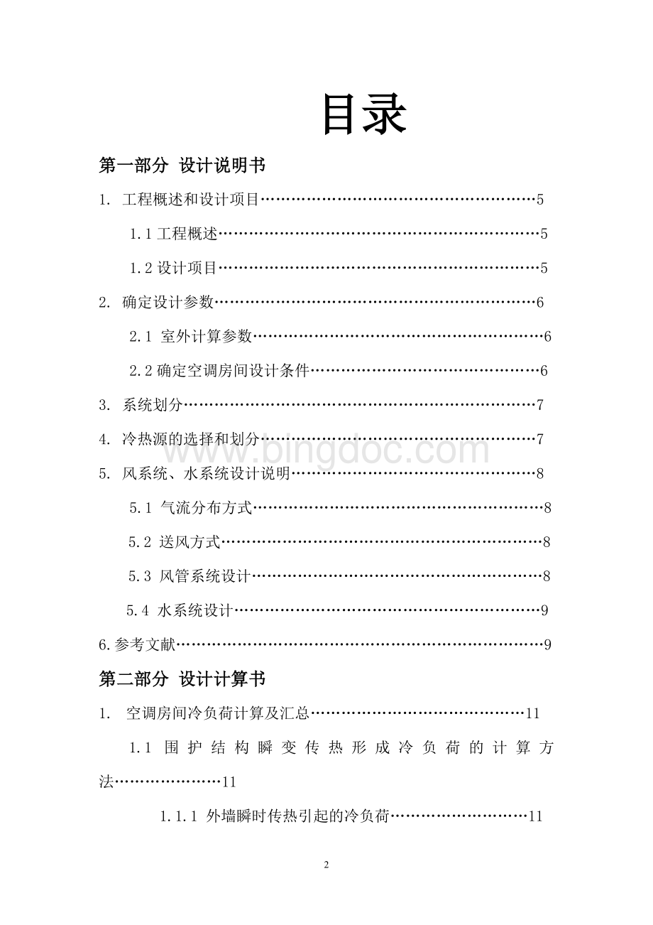 南京某恒温恒湿实验室空调系统设计任务书、计算书Word下载.doc_第2页