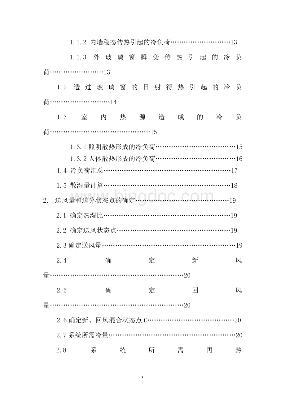 南京某恒温恒湿实验室空调系统设计任务书、计算书Word下载.doc_第3页