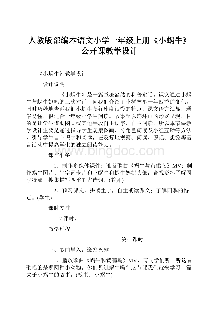 人教版部编本语文小学一年级上册《小蜗牛》公开课教学设计.docx