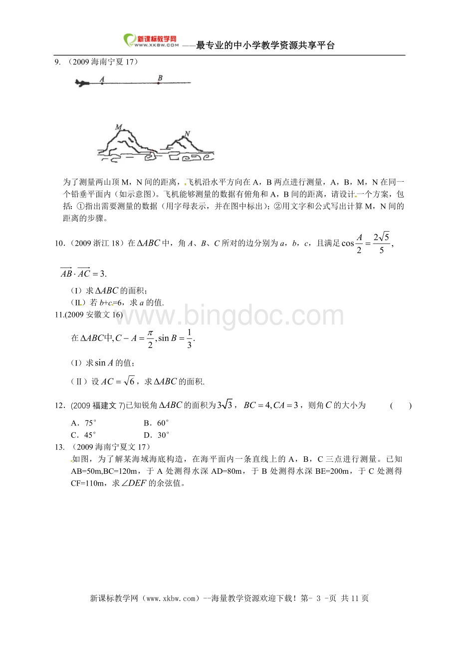 年高考文科数学真题解三角形.doc_第3页
