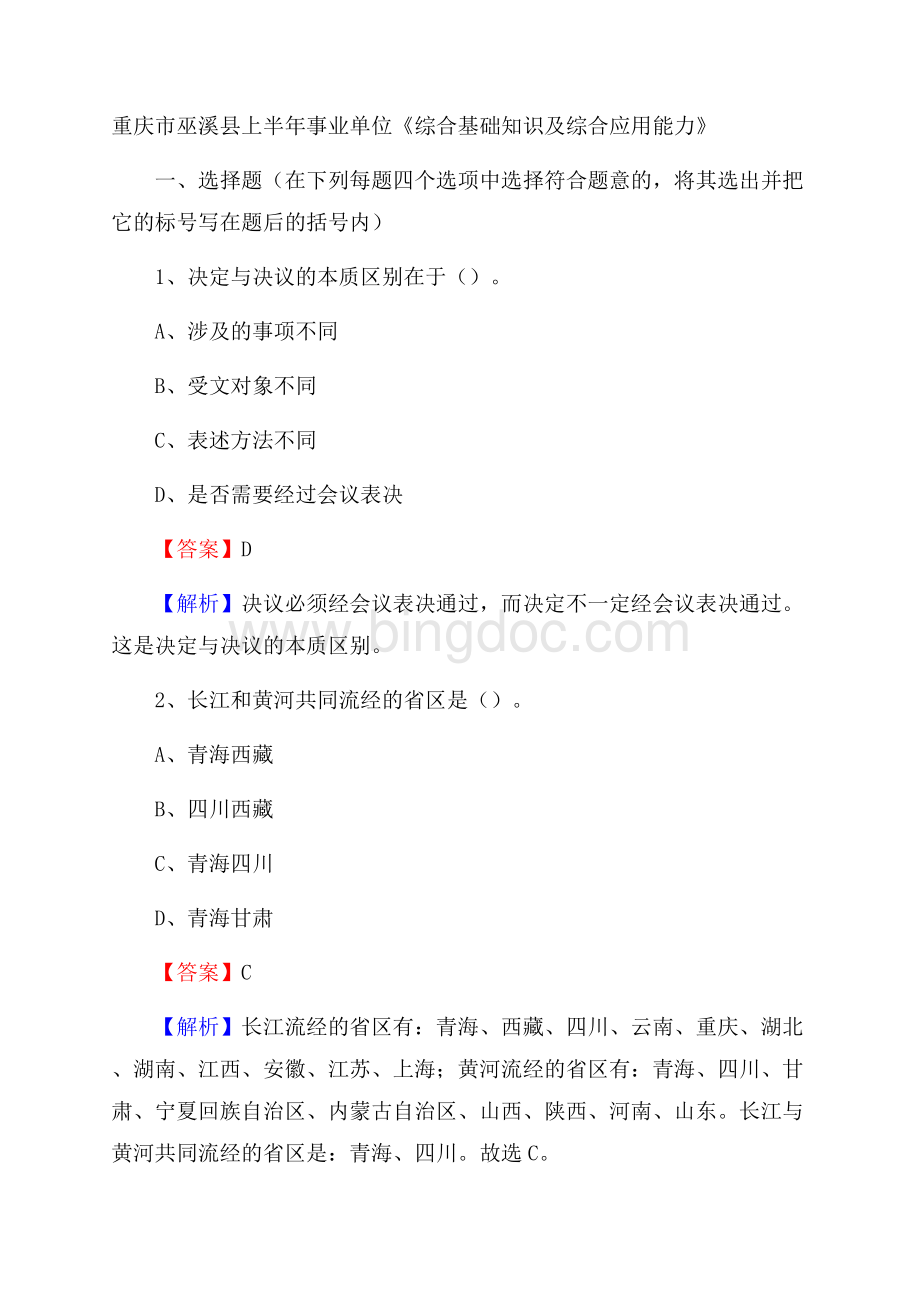 重庆市巫溪县上半年事业单位《综合基础知识及综合应用能力》.docx_第1页