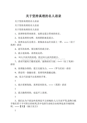 关于坚持真理的名人语录.docx