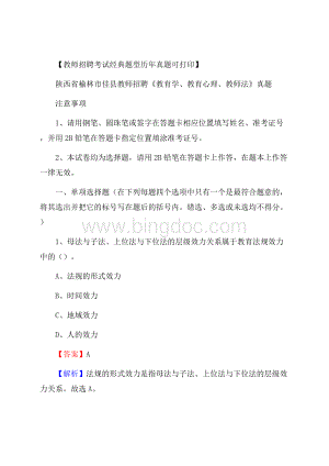 陕西省榆林市佳县教师招聘《教育学、教育心理、教师法》真题Word下载.docx