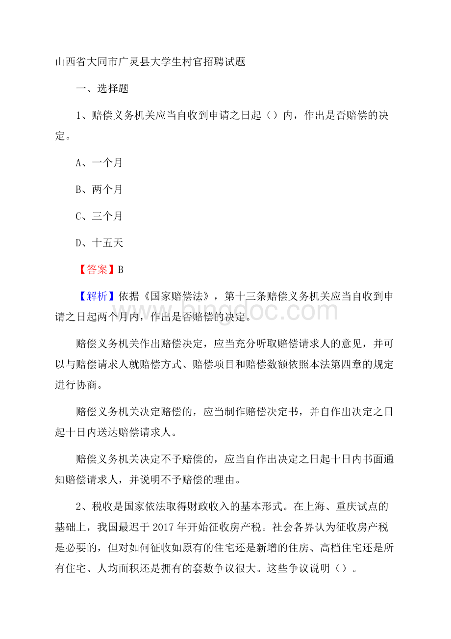 山西省大同市广灵县大学生村官招聘试题.docx_第1页