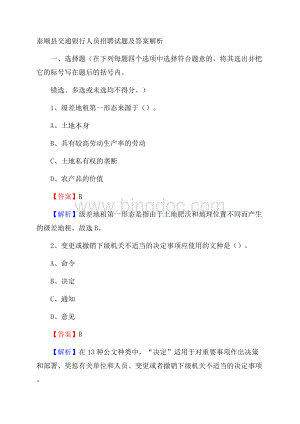 泰顺县交通银行人员招聘试题及答案解析Word文件下载.docx