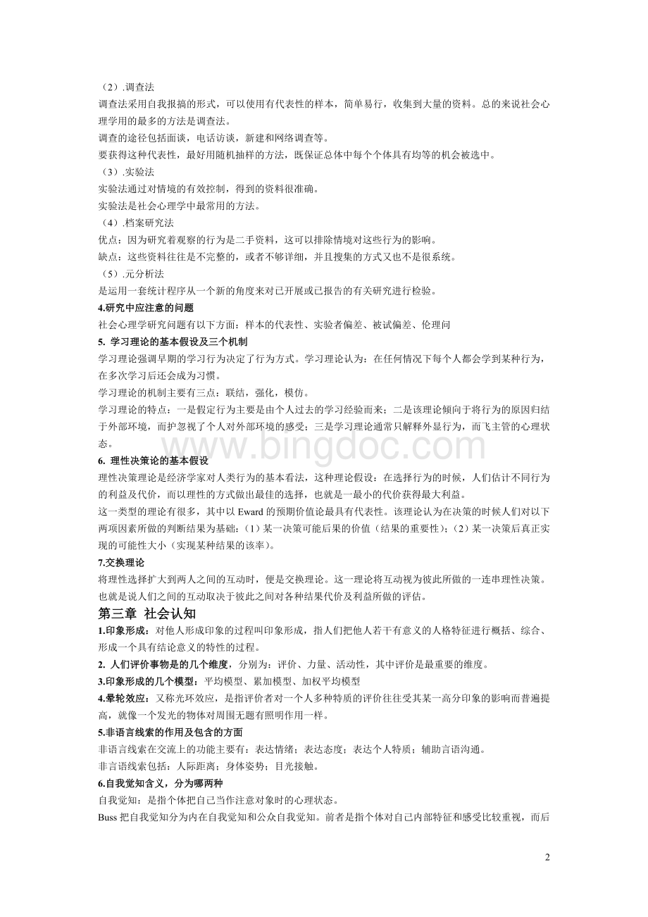 社会心理学(二)期末复习资料.doc_第2页