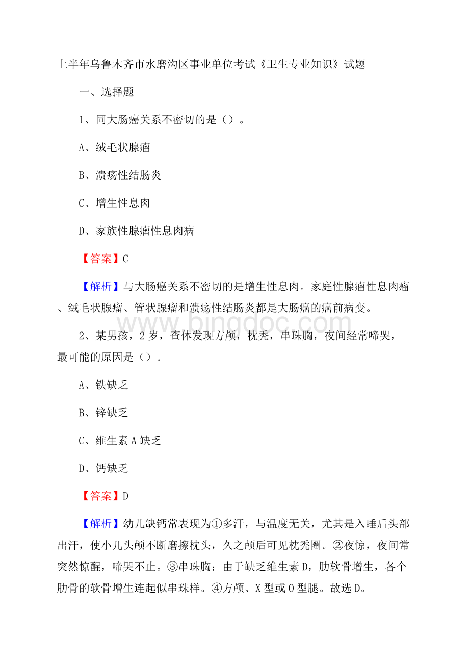 上半年乌鲁木齐市水磨沟区事业单位考试《卫生专业知识》试题Word格式.docx