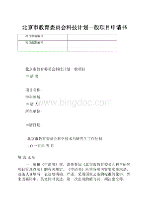 北京市教育委员会科技计划一般项目申请书Word格式.docx