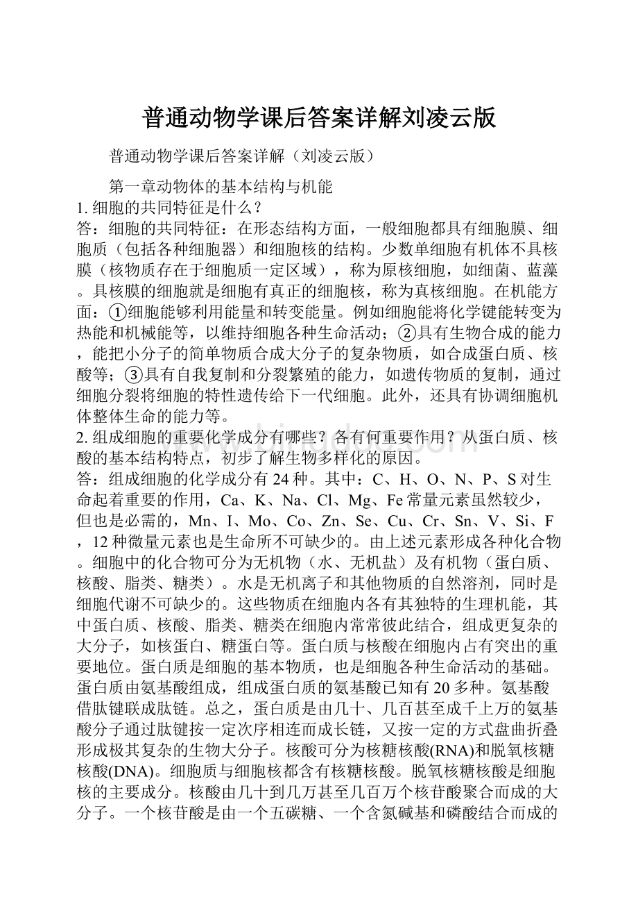 普通动物学课后答案详解刘凌云版.docx_第1页