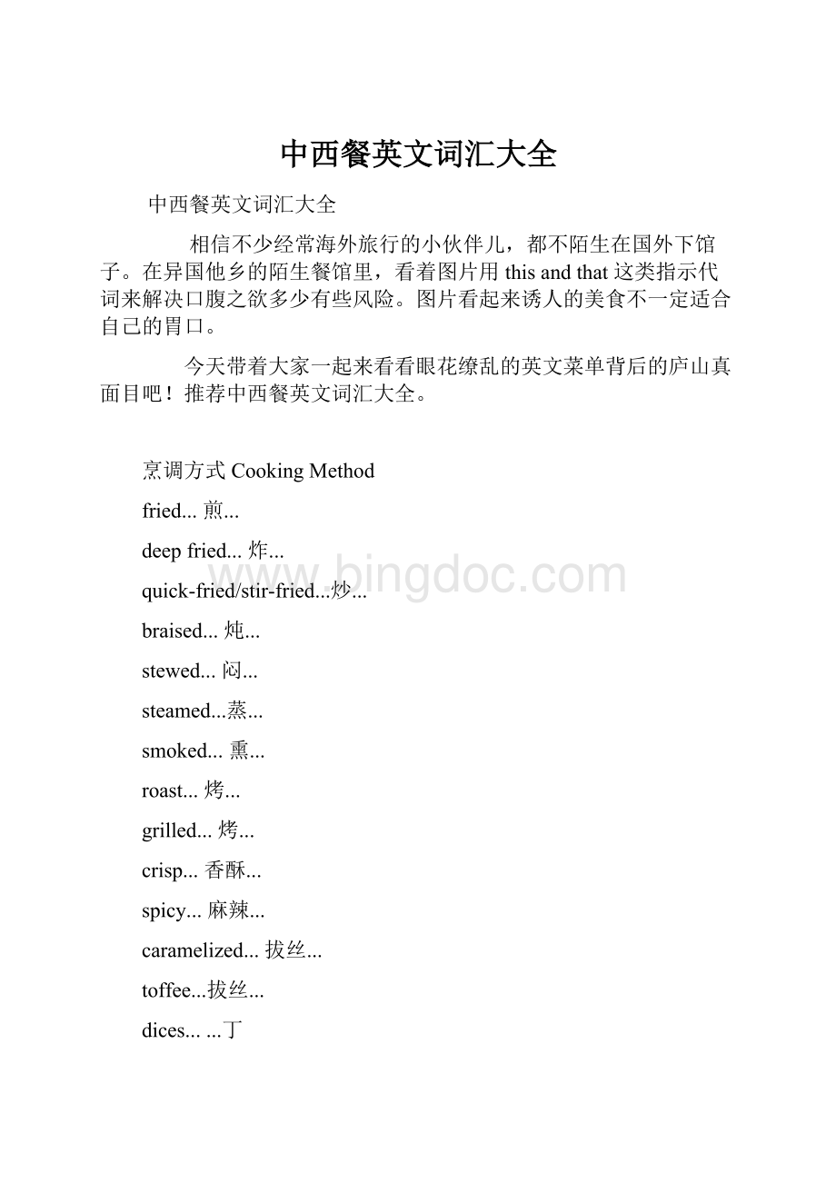 中西餐英文词汇大全Word下载.docx_第1页