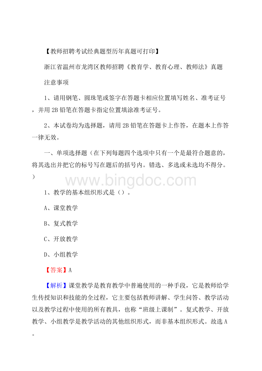 浙江省温州市龙湾区教师招聘《教育学、教育心理、教师法》真题.docx