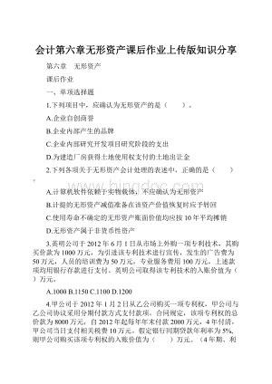 会计第六章无形资产课后作业上传版知识分享.docx