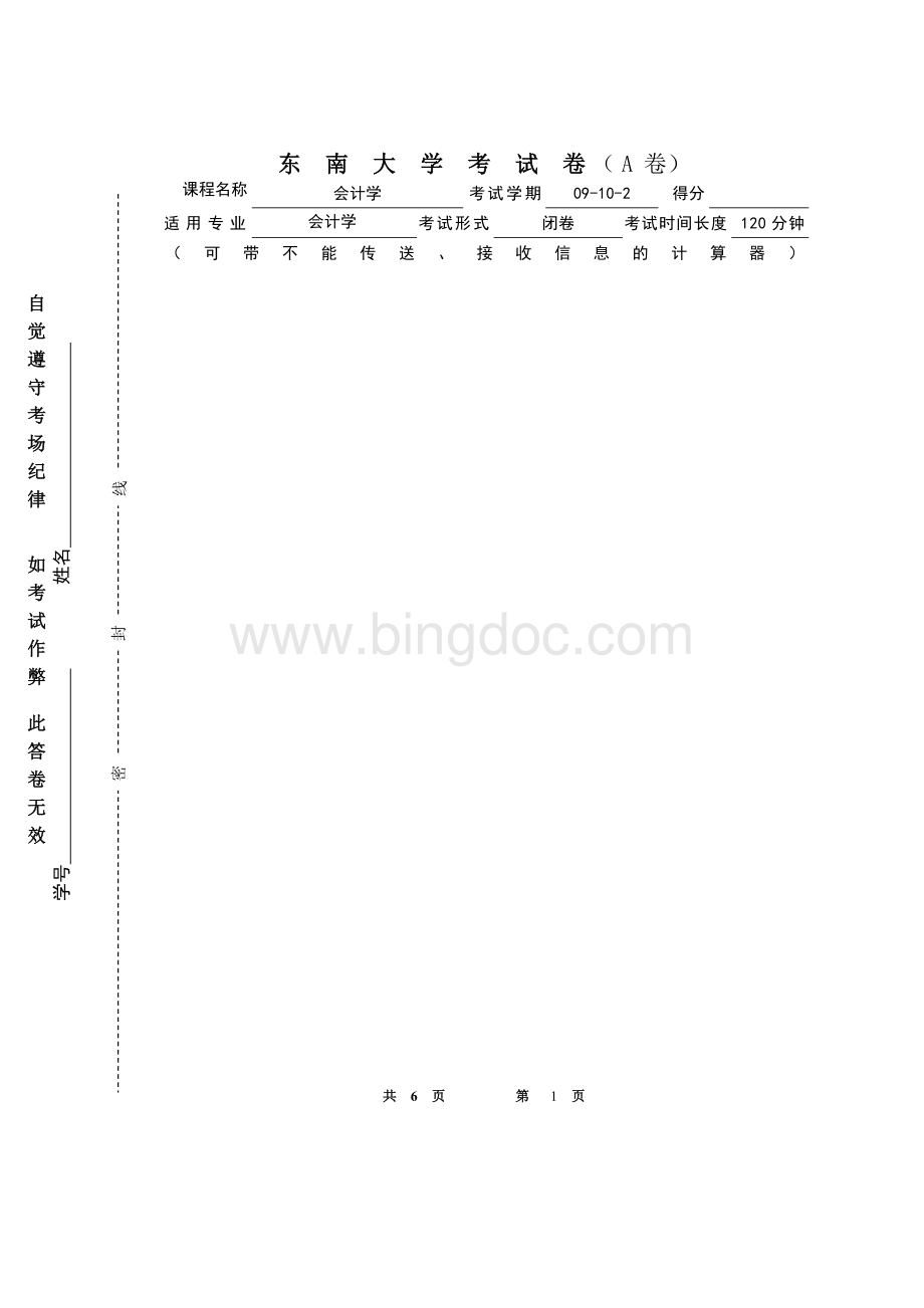 东南大学会计学考试卷(A卷)2011.01.11.doc_第1页