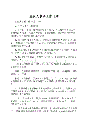 医院人事科工作计划.docx