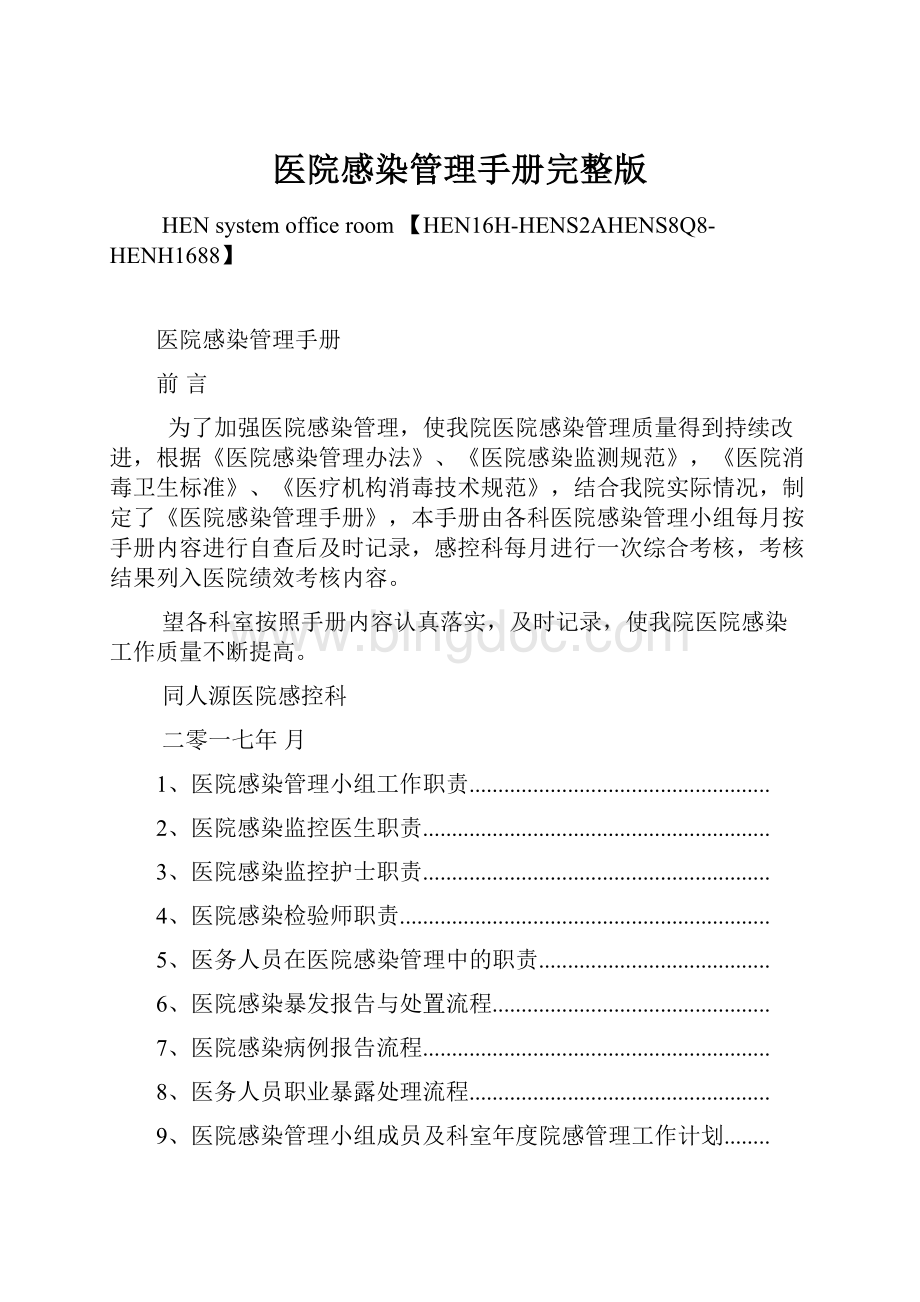 医院感染管理手册完整版.docx