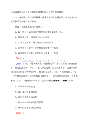 山东省潍坊市昌邑市招聘劳动保障协理员试题及答案解析Word文档格式.docx