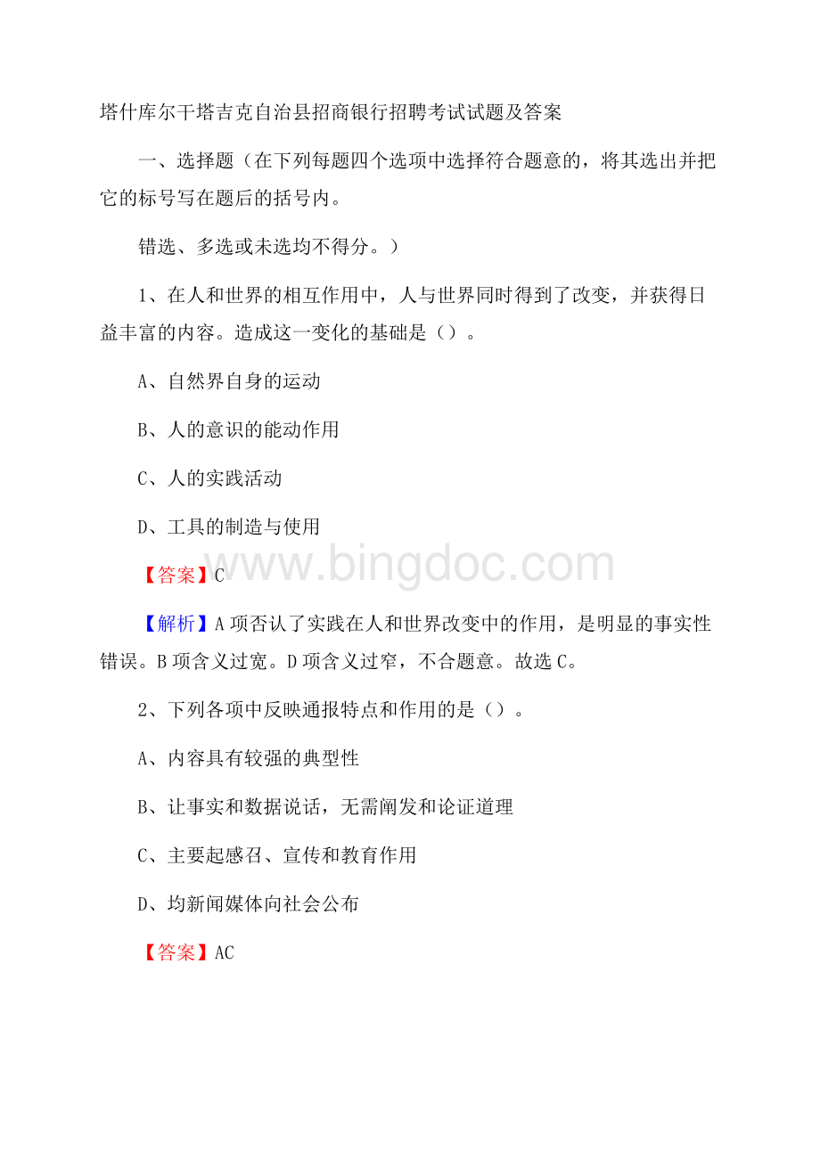 塔什库尔干塔吉克自治县招商银行招聘考试试题及答案.docx