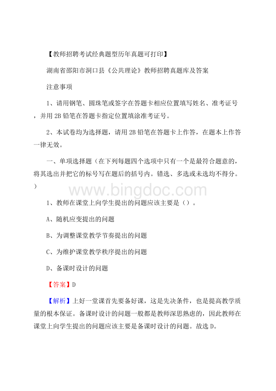 湖南省邵阳市洞口县《公共理论》教师招聘真题库及答案.docx_第1页