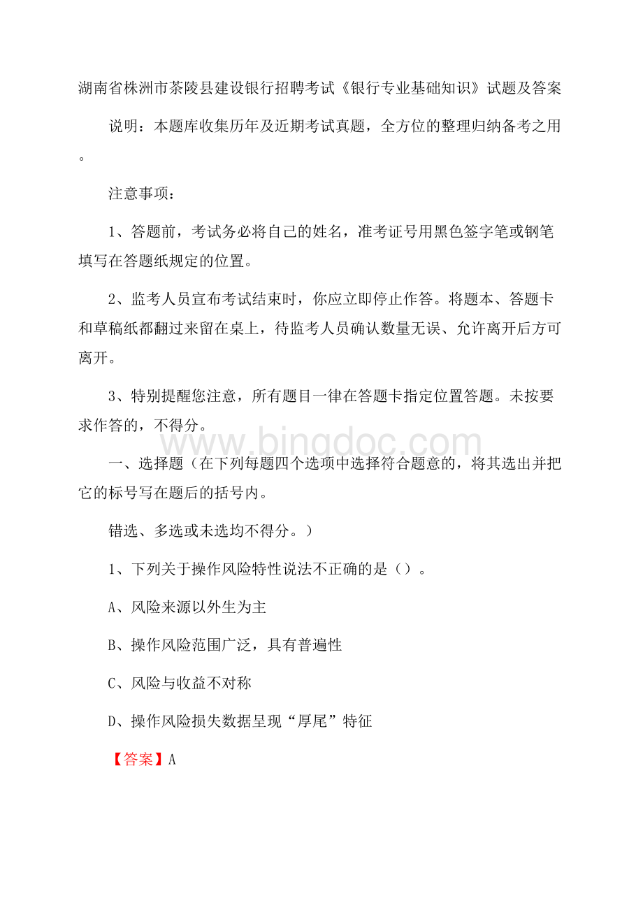 湖南省株洲市茶陵县建设银行招聘考试《银行专业基础知识》试题及答案.docx_第1页