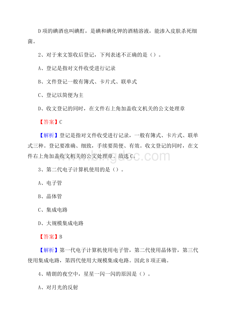 富川瑶族自治县事业单位招聘考试《综合基础知识及综合应用能力》试题及答案Word格式.docx_第2页