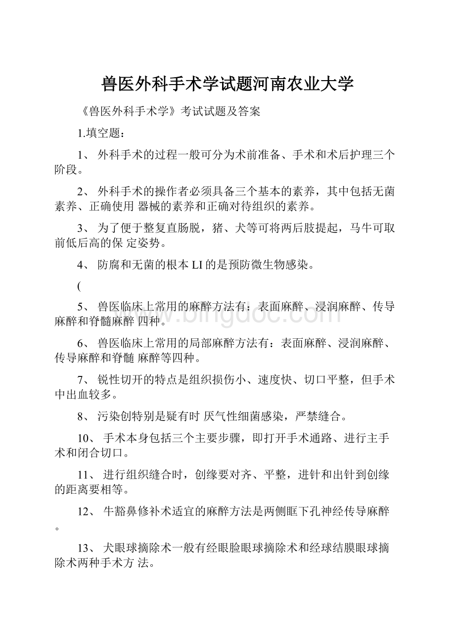 兽医外科手术学试题河南农业大学.docx