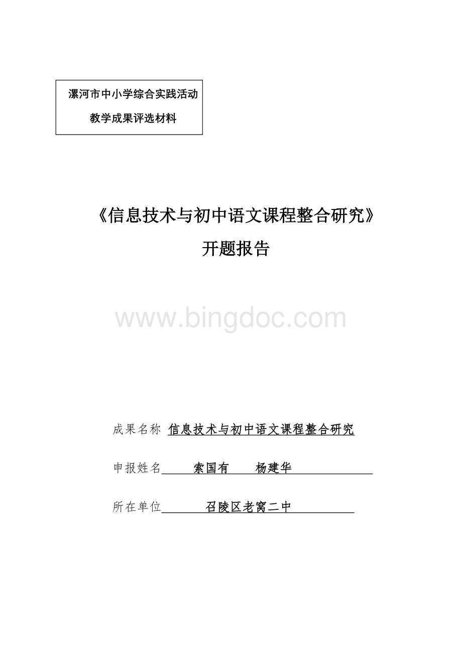 信息技术与初中语文课程整合研究开题报告.doc_第1页