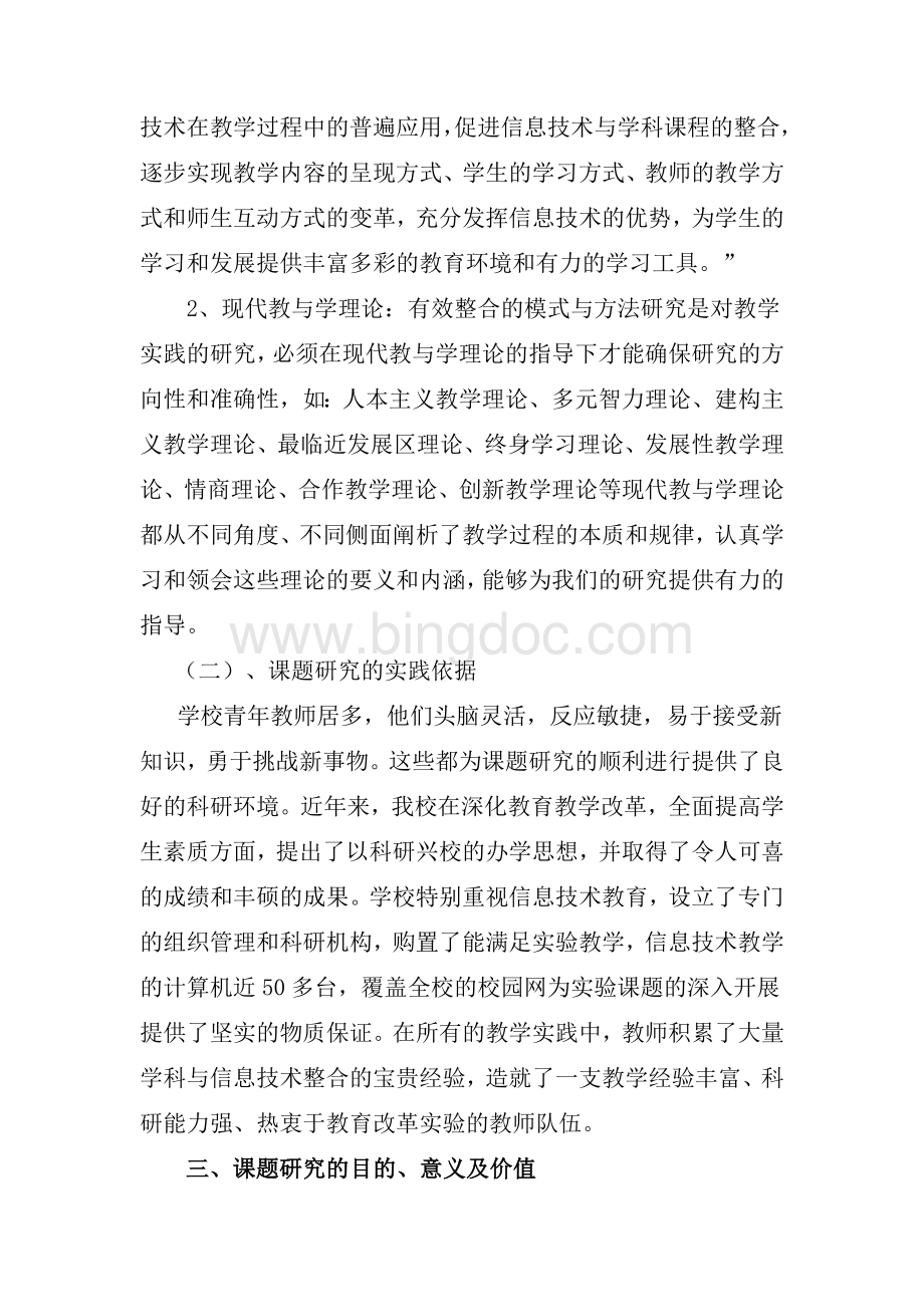 信息技术与初中语文课程整合研究开题报告.doc_第3页