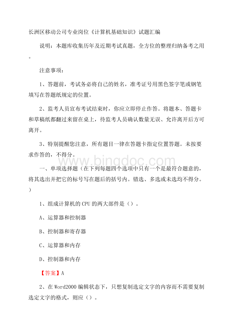 长洲区移动公司专业岗位《计算机基础知识》试题汇编Word格式.docx_第1页