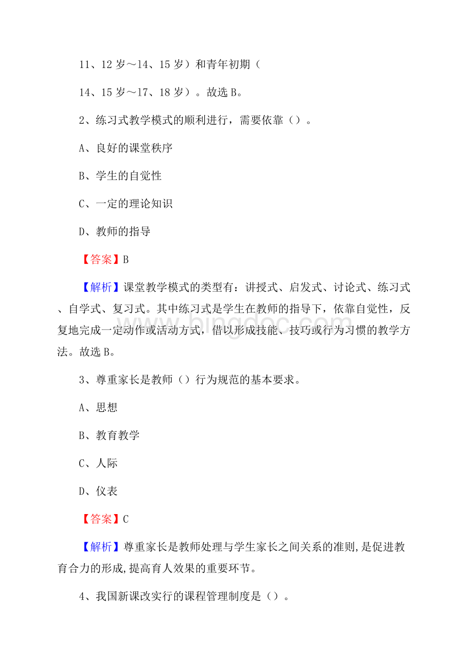 四川省水利电力机械工程学校教师招聘《教育基础知识》试题及解析Word文件下载.docx_第2页