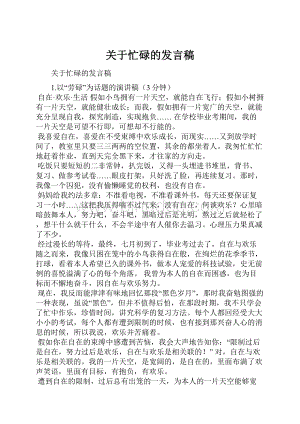 关于忙碌的发言稿.docx