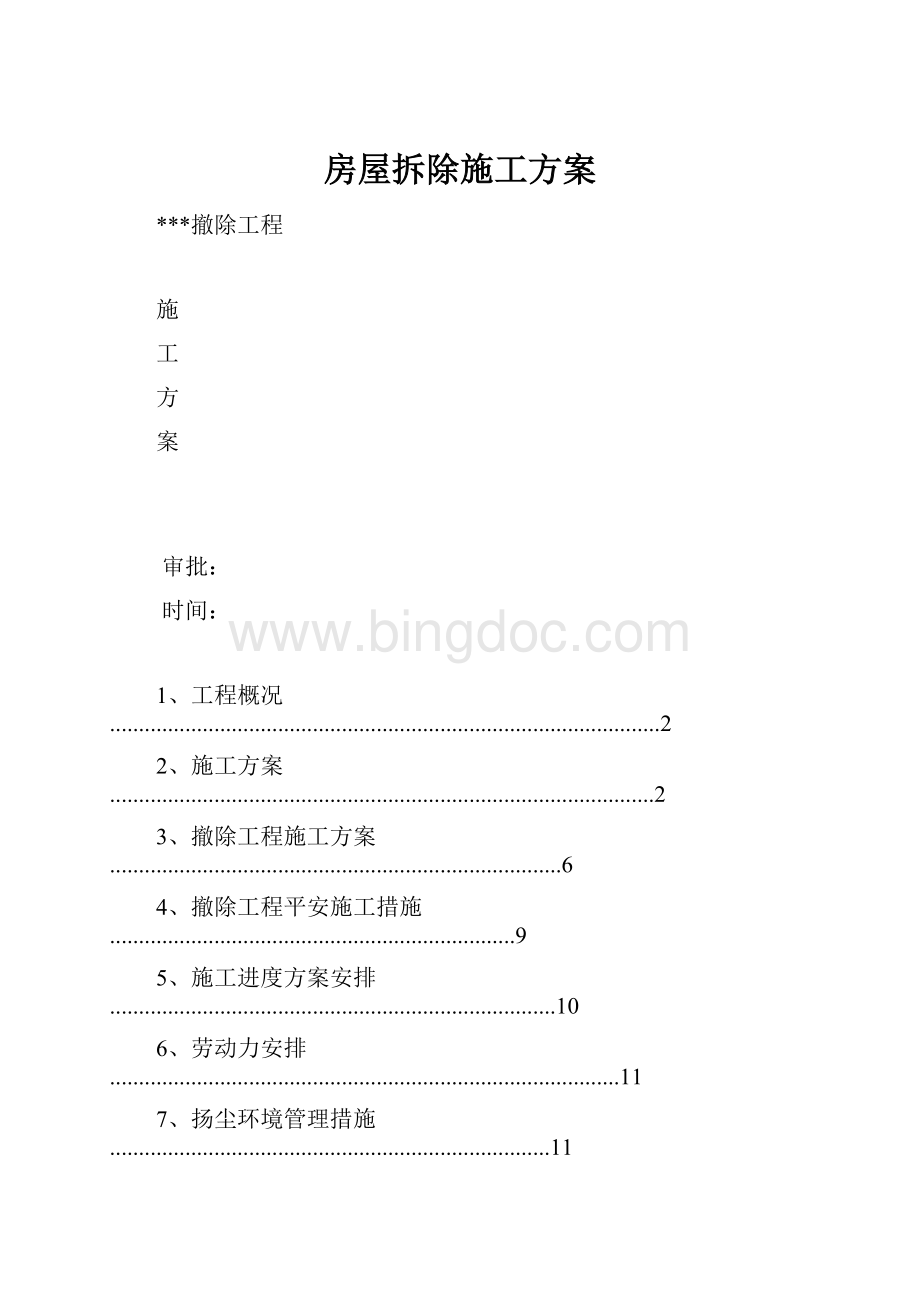 房屋拆除施工方案.docx