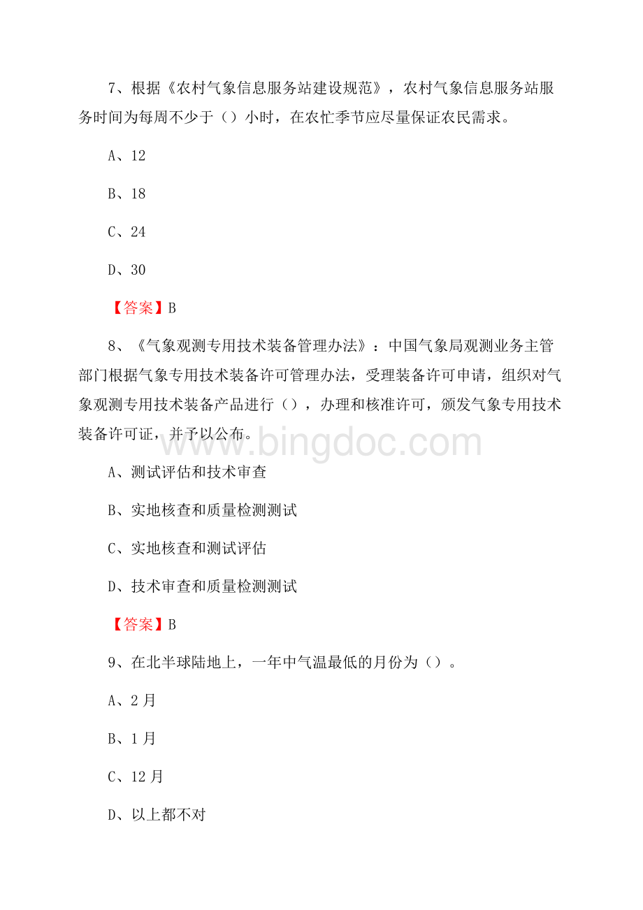 上海市宝山区下半年气象部门《专业基础知识》Word格式.docx_第3页