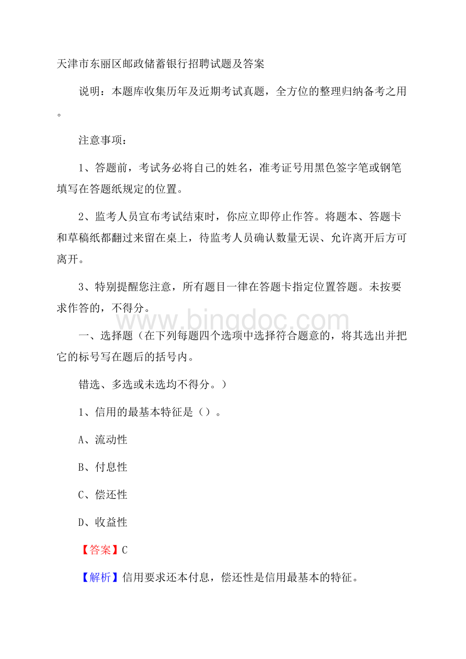 天津市东丽区邮政储蓄银行招聘试题及答案.docx_第1页