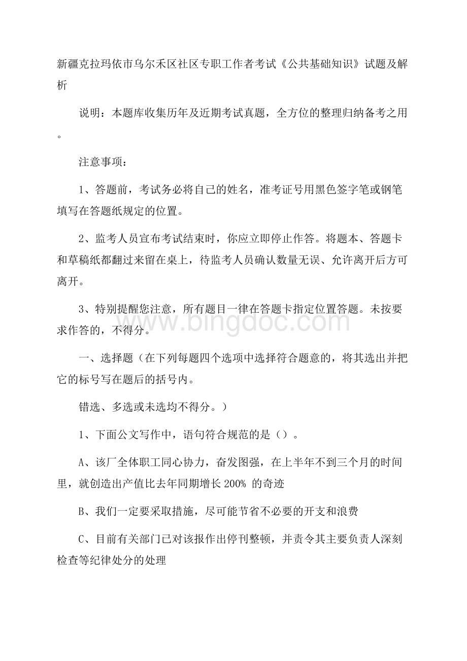 新疆克拉玛依市乌尔禾区社区专职工作者考试《公共基础知识》试题及解析文档格式.docx_第1页