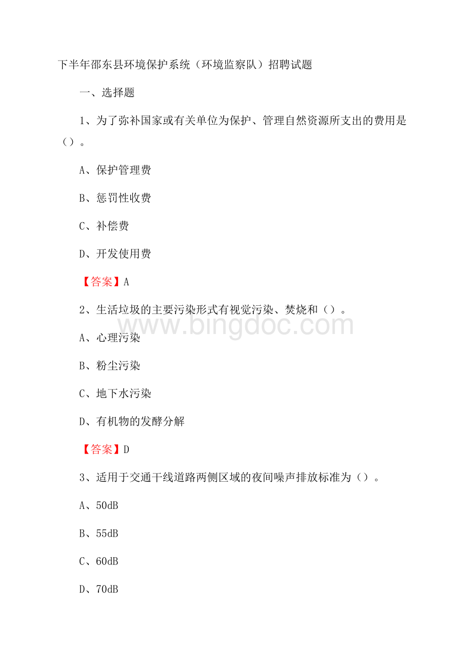 下半年邵东县环境保护系统(环境监察队)招聘试题.docx_第1页