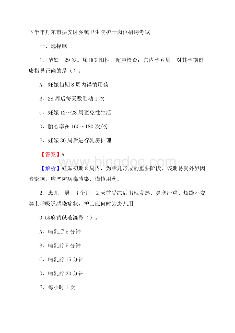 下半年丹东市振安区乡镇卫生院护士岗位招聘考试Word文件下载.docx_第1页