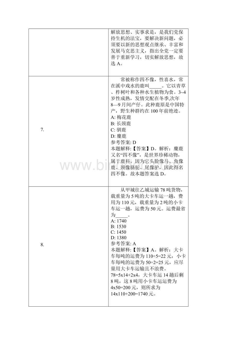 莱阳市事业单位招聘试题及答案解析.docx_第3页